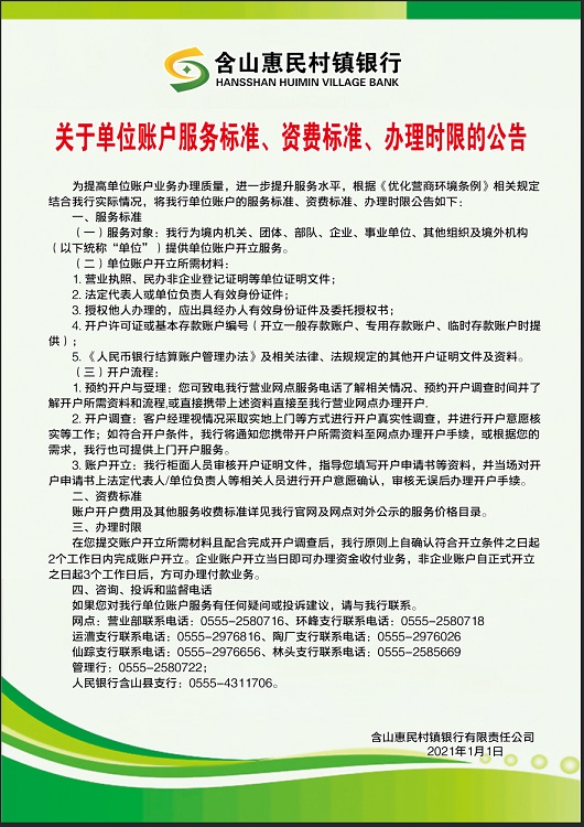 关于单位账户服务标准、资费标准、办理时限的公告.jpg