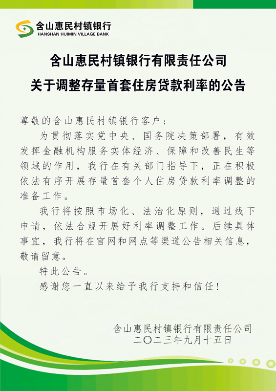 C:UsersAdministratorDesktop\u542b山惠民村镇银行有限责任公司关于调整存量首套住房贷款利率的公告.png