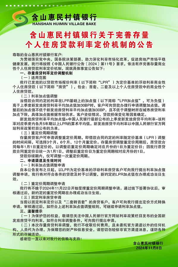 含山惠民村镇银行关于完善存量个人住房贷款利率定价机制的公告