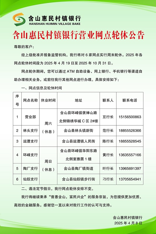 含山惠民村镇银行营业网点轮休公告