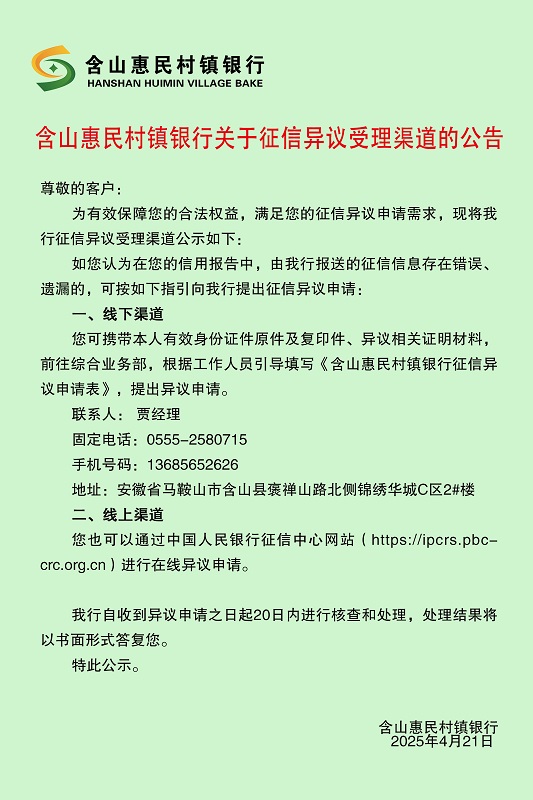 含山惠民村镇银行关于征信异议受理渠道的公告